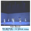 관악청소년회관 소극장 | [해랑] 해운대문화회관 2025 가을을 물들인 댄스프로젝트 후기