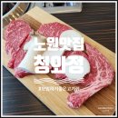 청기와 생등심 | 노원 맛집 모임하기좋은 고기집 청와정 추천해요