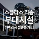 CU(덕산송림점) | 스플라스 리솜 부대시설 : F&amp;B, 편의시설, 스테이타워, 플렉스타워