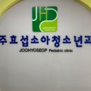 주효섭소아청소년과의원 이미지