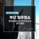 대성크리닝 | 에코델타대성베르힐 입주청소｜신축인데도 ‘먼지 폭탄’… 로다클린 프리미엄이 필요한 이유