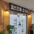 한뜸한의원 | 원주 희빈한뜸한의원 (육아근육통, 뜸치료)