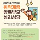 취약계층 양육부모 심리상담 지원사업 안내, 에바다장애인종합복지관