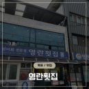 영란횟집 | 목포 현지인 민어 코스요리 맛집 영란횟집 솔직 후기