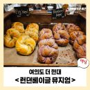 에프워드 | 여의도 더현대 런던베이글 뮤지엄 인기 메뉴 &amp; 포장 꿀조합 대공개