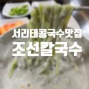 조선칼국수 | 울산 서리태콩국수 칼국수 맛집 신정시장 조선칼국수 내돈내산 후기