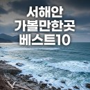 동막낚시터 | 서해안 가볼만한곳 베스트10 겨울 바다 여행