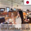 하늘노래소리 Ⅰ | [청량한 삿포로] 오타루에서의 하루 Ⅰ - JR열차 타고 미나미오타루역, 오타루 오르골당, 르타오 본점...