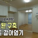 37년 된 15평 아파트 전체 리모델링 이미지