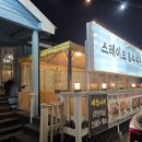 배꼽시계식당 | 여주 루덴시아 테마파크 방문 후, 집 가기 전 배꼽시계에서 든든한 저녁 먹은 후기