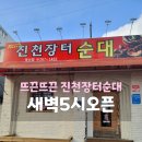 진천장터순대 - 청주시 흥덕구 봉명로 231-1 | 진천장터순대