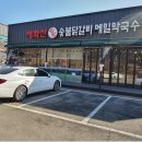 곤지암 맛집 태화산명가 숯불닭갈비 &amp; 자가제면 막국수
