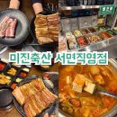 서면삼겹살 미진축산 서면직영점, 메뉴 다양한 가성비 서면고깃집