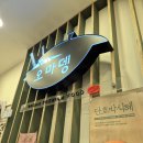 오마뎅고덕래미안점
