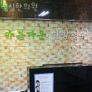 성심한의원 | 시흥시 능곡동 한의원 성심한의원 진료시간 접근성 이용후기