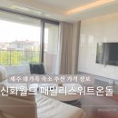 제주신화월드 서머셋 패밀리 스위트 온돌 내돈내산 가격 객실배정팁