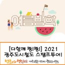 금남로 4가역 대합실 | &lt;선착순 100팀 마감&gt; [2021 광주도시철도 스탬프투어] 다함께 메트로 보물찾기하러 가볼까!?