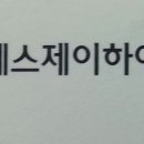 에스제이하이테크 티스토리