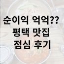 평택 맛집 청담 닭개장 &amp; 초계국수 점심 후기