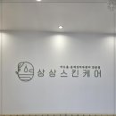 상상스킨케어에서 맑고 깨끗한 피부를 만들어보세요 청라여드름관리