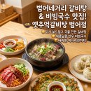 2014109 | 범어네거리맛집 옛추억갈비탕 든든한 범어동밥집 후기