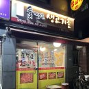 숯먹은생고기촌 이미지