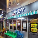다모아포차 - 제천시 | 다모아포차