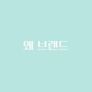 🧨 왕홍 마케팅, 광고가 아닌 &#39;신뢰&#39;를 파는 시대