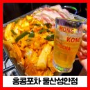 울산 중구 성안동 신상 술집 홍콩포차 가성비 좋아 한잔하기 좋은 곳