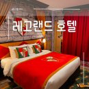 쏠트크리에이티브 | [춘천] 5살 6살 남매랑 레고랜드 호텔 1박2일 찐후기 수영장부터 조식까지 싹 정리_2일차