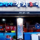 고박사참치광어