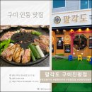 팔각도구미진평점 | 구미인동맛집 팔각도 진평점 숯불닭갈비 맛있네