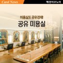 공유미용실 이미지