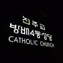 방배4동천주교회 이미지