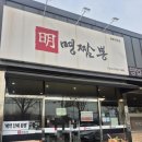 명짬뽕 | ❄️ 추운 날엔 역시 짬뽕! 문덕 짬뽕맛집 명짬뽕 방문 후기❄️