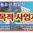 영등포구 사업부지 (23/1/11) 이미지