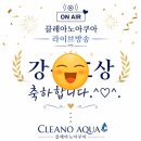 (주)문화방송 | 웃음과 감동이 가득했던 '끌레아노 아쿠아' 여름 홈케어 라이브방송