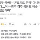 여수공항 광주공항 경주공항 이용하는 준배 있음? 이미지