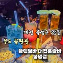 큐브커뮤니케이션 | 대전 혼술하기 좋은 곳 블렌딩바 후기 블렌딩바 대전혼술바 봉명점 분위기까지 미쳤다! 대전혼술바 대전...