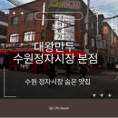 【수원 정자시장 맛집】수원 정자시장 필수코스! 대왕만두 수원정자시장 본점 만둣국·왕만두 후기...