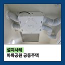 배기공원 | 진짜 설치하니 다르네요! 광주 마륵공원 공동주택 전열교환기 시공 후기