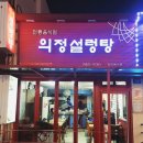 의정설렁탕
