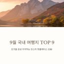 의림대로1길 | SNS에서 핫한 9월 국내 여행지