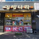 김밥나라대방점 이미지