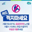 금강운수 노동조합 | 경기도 광역버스 무료 운행 28개 노선 리스트·이용방법·기간 (1월 15일~)