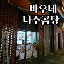 바우네나주곰탕(사동점) | 현대프리미엄아울렛 스페이스원 주변 맛집 | 바우네 나주곰탕 다산 밤 9시 가족 저녁 후기