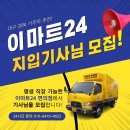 [대구, 경북 거주자 추천!] 이마트 24시 편의점 배송차량 기사모집! (급여 439만원) 이미지