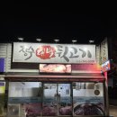 장수대박뒷고기