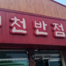 경천반점