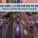 서울 시내버스 노사 협상 타결‧파업 전면 철회… 16일(수) 첫차부터 평시와 같이 정상운행 이미지